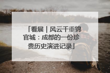 看展｜风云千重锦官城：成都的一份珍贵历史演进记录