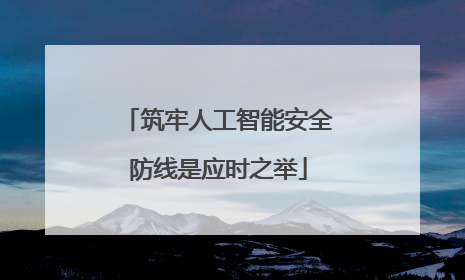 筑牢人工智能安全防线是应时之举