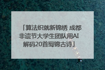 算法织就新锦绣 成都非遗节大学生团队用AI解码20首蜀锦古诗