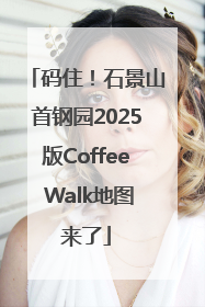 码住！石景山首钢园2025版Coffee Walk地图来了