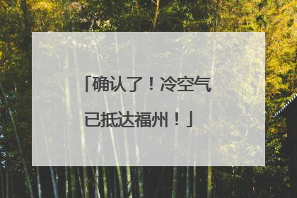 确认了！冷空气已抵达福州！
