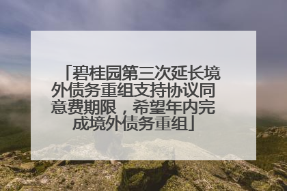 碧桂园第三次延长境外债务重组支持协议同意费期限，希望年内完成境外债务重组