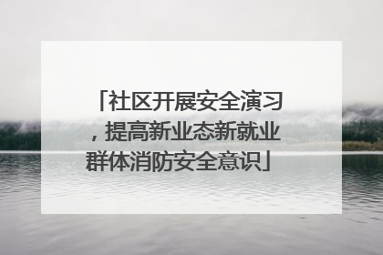 社区开展安全演习，提高新业态新就业群体消防安全意识