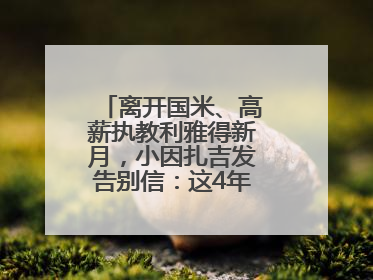 离开国米、高薪执教利雅得新月，小因扎吉发告别信：这4年我倾尽所有