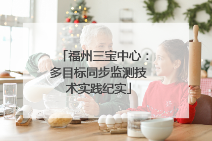 福州三宝中心：多目标同步监测技术实践纪实