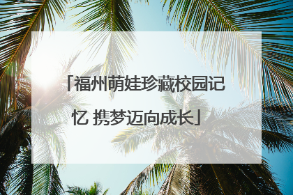 福州萌娃珍藏校园记忆 携梦迈向成长