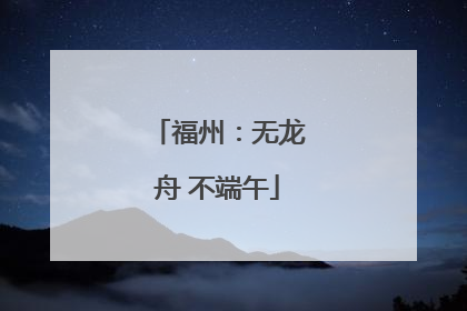 福州：无龙舟 不端午