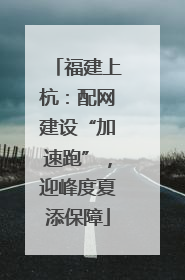 福建上杭：配网建设“加速跑”，迎峰度夏添保障