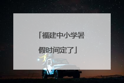 福建中小学暑假时间定了