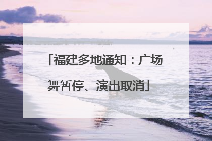 福建多地通知:广场舞暂停、演出取消