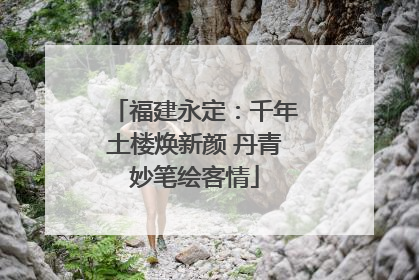 福建永定：千年土楼焕新颜 丹青妙笔绘客情