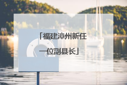 福建漳州新任一位副县长