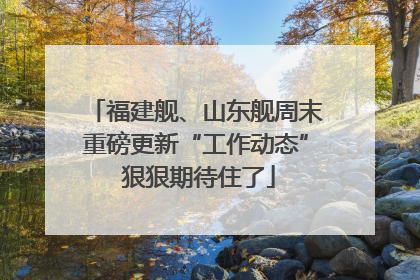 福建舰、山东舰周末重磅更新“工作动态” 狠狠期待住了