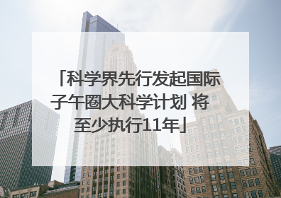 科学界先行发起国际子午圈大科学计划 将至少执行11年