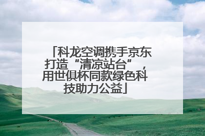 科龙空调携手京东打造“清凉站台”，用世俱杯同款绿色科技助力公益