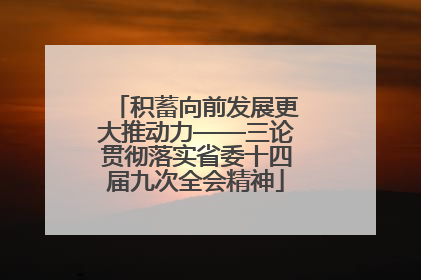 积蓄向前发展更大推动力——三论贯彻落实省委十四届九次全会精神