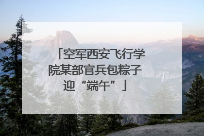 空军西安飞行学院某部官兵包粽子迎“端午”