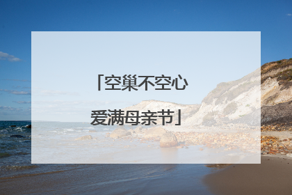 空巢不空心 爱满母亲节