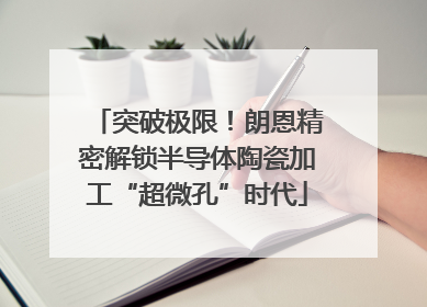 突破极限！朗恩精密解锁半导体陶瓷加工“超微孔”时代