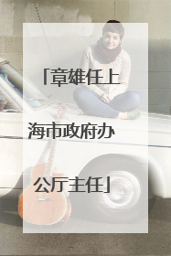 章雄任上海市政府办公厅主任