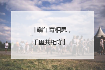 端午寄相思，千里共相守