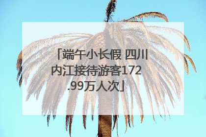 端午小长假 四川内江接待游客172.99万人次