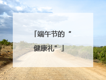 端午节的“健康礼”