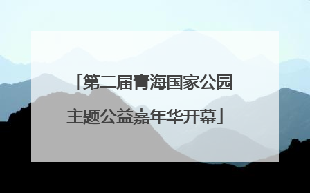 第二届青海国家公园主题公益嘉年华开幕