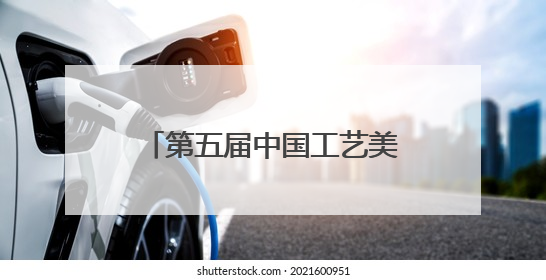 第五届中国工艺美术博览会将在榕举行 展出工艺美术优秀作品12万余件