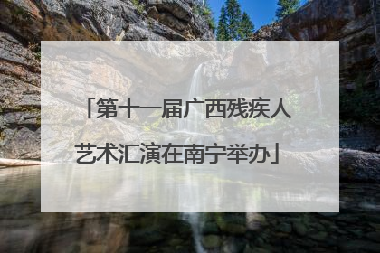 第十一届广西残疾人艺术汇演在南宁举办