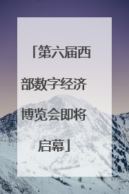 第六届西部数字经济博览会即将启幕