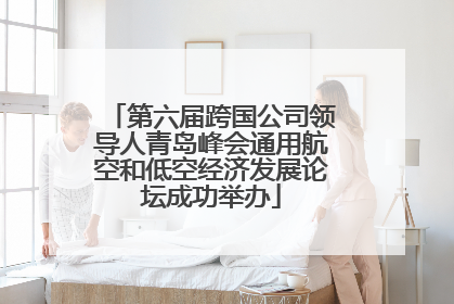 第六届跨国公司领导人青岛峰会通用航空和低空经济发展论坛成功举办
