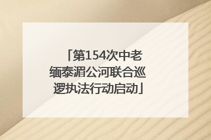 第154次中老缅泰湄公河联合巡逻执法行动启动