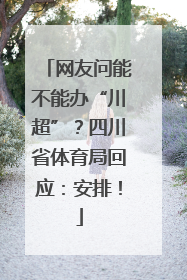 网友问能不能办“川超”？四川省体育局回应：安排！