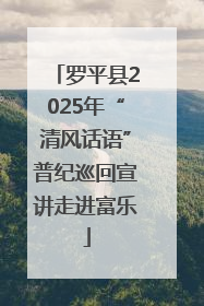 罗平县2025年“清风话语”普纪巡回宣讲走进富乐