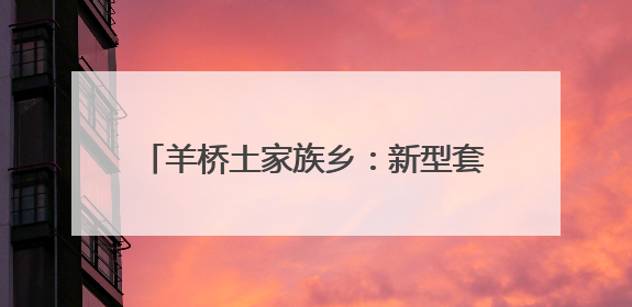羊桥土家族乡：新型套种模式 助力增产增收