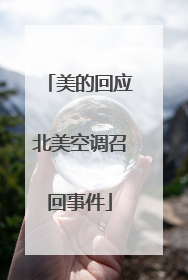 美的回应北美空调召回事件