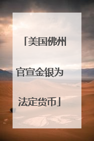 美国佛州官宣金银为法定货币