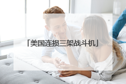 美国连损三架战斗机
