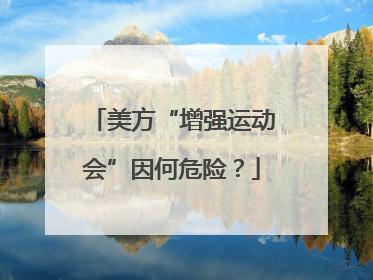 美方“增强运动会”因何危险？