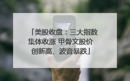 美股收盘：三大指数集体收涨 甲骨文股价创新高、波音暴跌