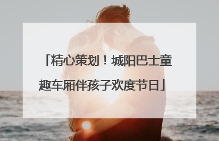 精心策划！城阳巴士童趣车厢伴孩子欢度节日