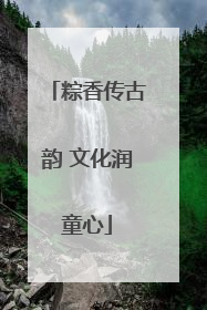 粽香传古韵 文化润童心