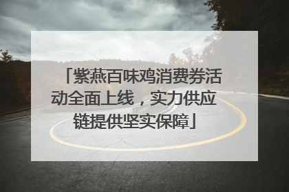 紫燕百味鸡消费券活动全面上线，实力供应链提供坚实保障
