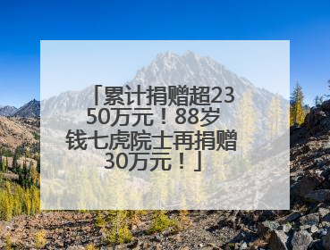 累计捐赠超2350万元！88岁钱七虎院士再捐赠30万元！