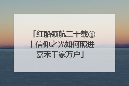 红船领航二十载①丨信仰之光如何照进嘉禾千家万户