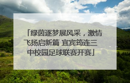绿茵逐梦展风采，激情飞扬启新篇 宜宾筠连三中校园足球联赛开赛