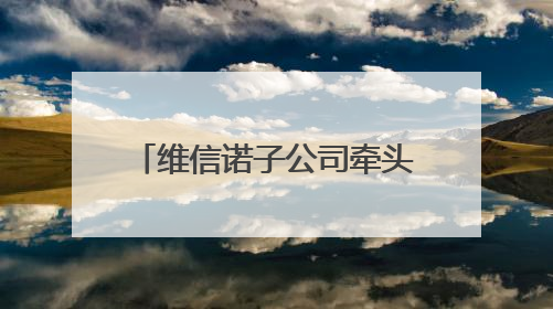 维信诺子公司牵头，全球首个Micro-LED阵列国际标准获批立项