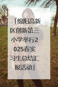 绵阳高新区创新第三小学举行2025春实习生总结汇报活动