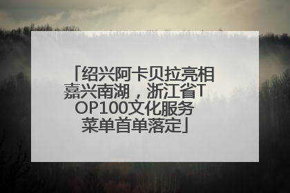 绍兴阿卡贝拉亮相嘉兴南湖，浙江省TOP100文化服务菜单首单落定